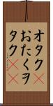 オタク(P) Scroll