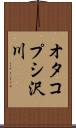 オタコプシ沢川 Scroll