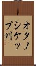オタノシケップ川 Scroll