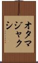 オタマジャクシ Scroll