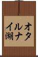 オタルナイ湖 Scroll