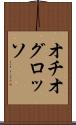 オチオグロッソ Scroll