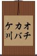 オチカバケ川 Scroll