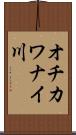 オチカワナイ川 Scroll