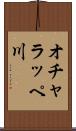 オチャラッペ川 Scroll