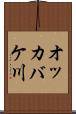 オッカバケ川 Scroll