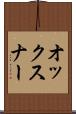 オックスナー Scroll