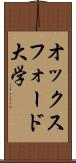 オックスフォード大学 Scroll