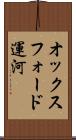 オックスフォード運河 Scroll