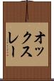 オックスレー Scroll