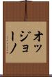 オッジョーノ Scroll
