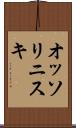 オッソリニスキ Scroll