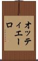 オッティエーロ Scroll