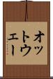 オットウェー Scroll