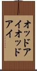 オッドアイ Scroll