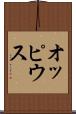 オッピウス Scroll