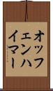 オッフェンハイマー Scroll