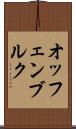 オッフェンブルク Scroll