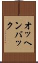 オッヘンバック Scroll
