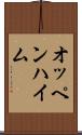 オッペンハイム Scroll