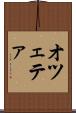 オツェテァ Scroll
