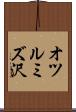 オツルミズ沢 Scroll
