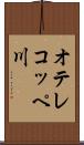オテレコッペ川 Scroll