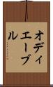 オディエーブル Scroll