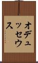 オデュッセウス Scroll
