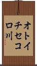 オトイチセコロ川 Scroll