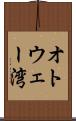 オトウェー湾 Scroll