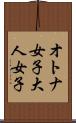 オトナ女子 Scroll
