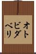 オトビダベリ Scroll