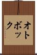 オトボック Scroll