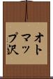 オトマップ沢 Scroll