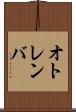 オトレンバ Scroll