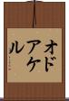 オドアケル Scroll