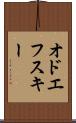 オドエフスキー Scroll