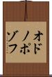 オドノポゾフ Scroll