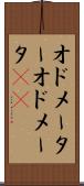 オドメーター Scroll
