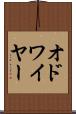 オドワイヤー Scroll