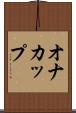 オナカップ Scroll