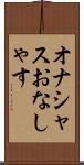 オナシャス Scroll