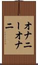 オナニー Scroll