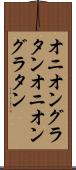 オニオングラタン Scroll