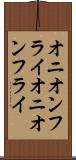 オニオンフライ Scroll
