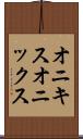 オニキス Scroll
