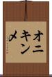 オニキンメ Scroll