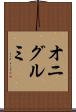 オニグルミ Scroll