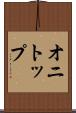 オニトップ Scroll